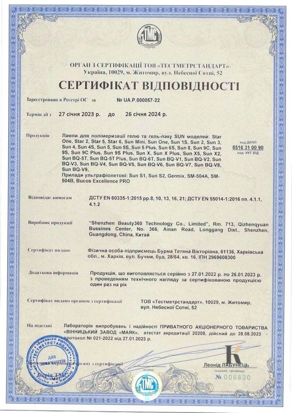 Сертификат соответствия на лампы для маникюра