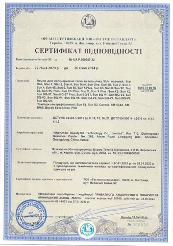 Сертифікат відоповідності на УФ стерилізатори