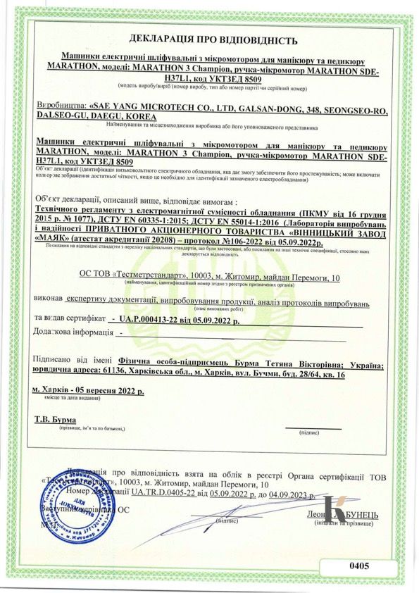 Сертифікат відповідності на Фрезери для манікюру та педікюру Marathon