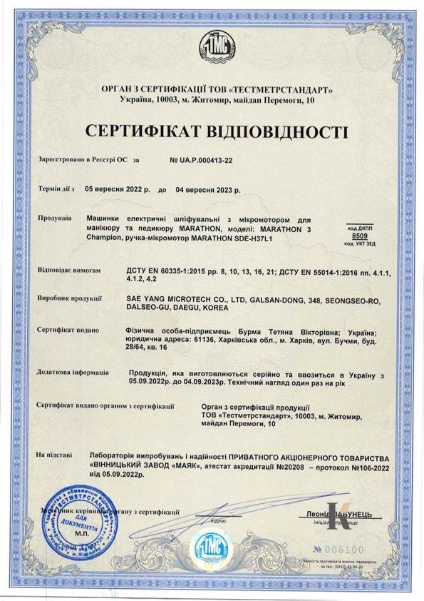 Сертифікат відповідності на Фрезери для манікюру та педікюру Marathon
