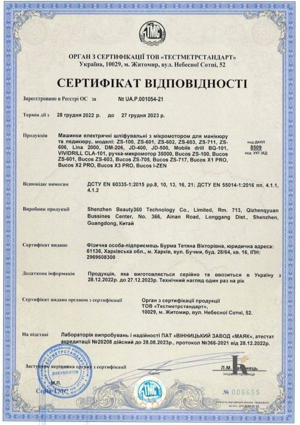 Сертифікат відповідності на Фрезери для манікюру та педікюру