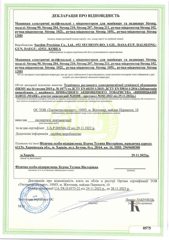 Сертификат соответствия Фрезеры для маникюра и педикюра Strong