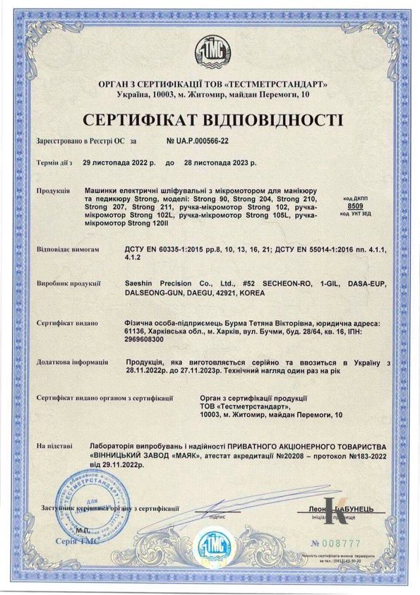 Сертифікат відповідності на Фрезери для манікюру та педікюру Strong