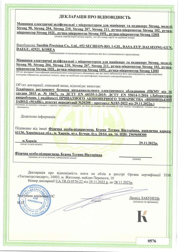 Сертифікат відповідності на Фрезери для манікюру та педікюру Strong