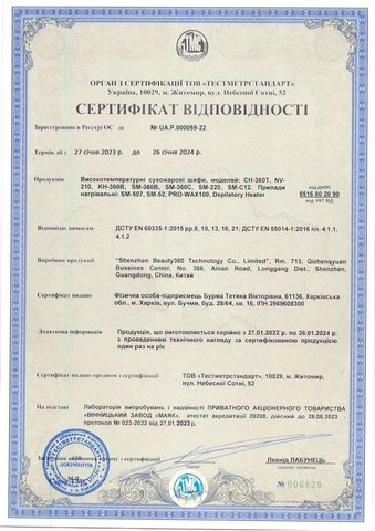 Сертифікат відоповідності на Воскоплави для депіляції
