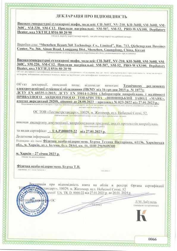 Сертификат соответствия на Воскоплавы для депиляции