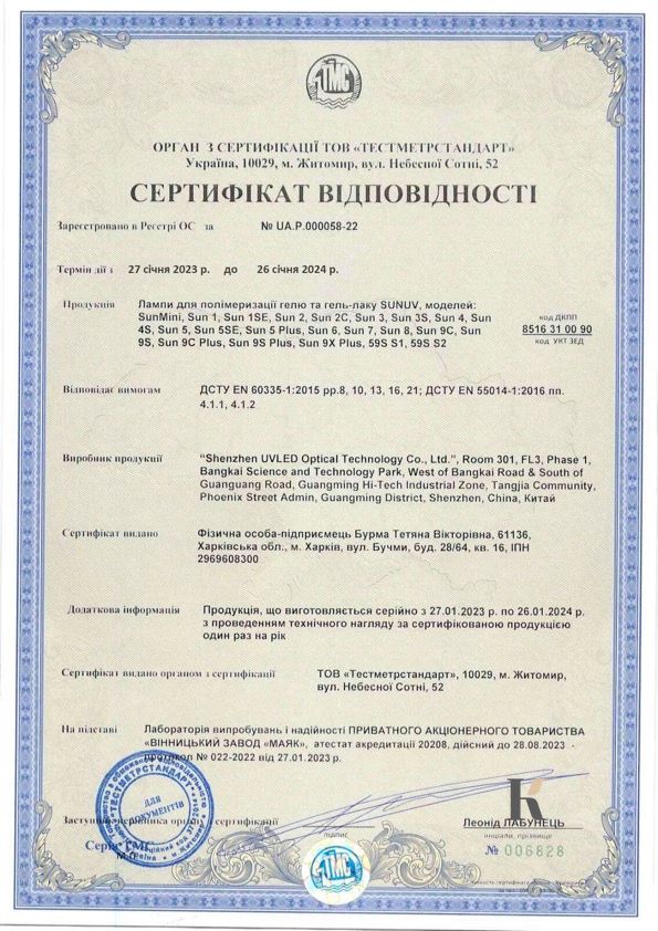 Сертификат соответствия Лампы для маникюра SUNUV