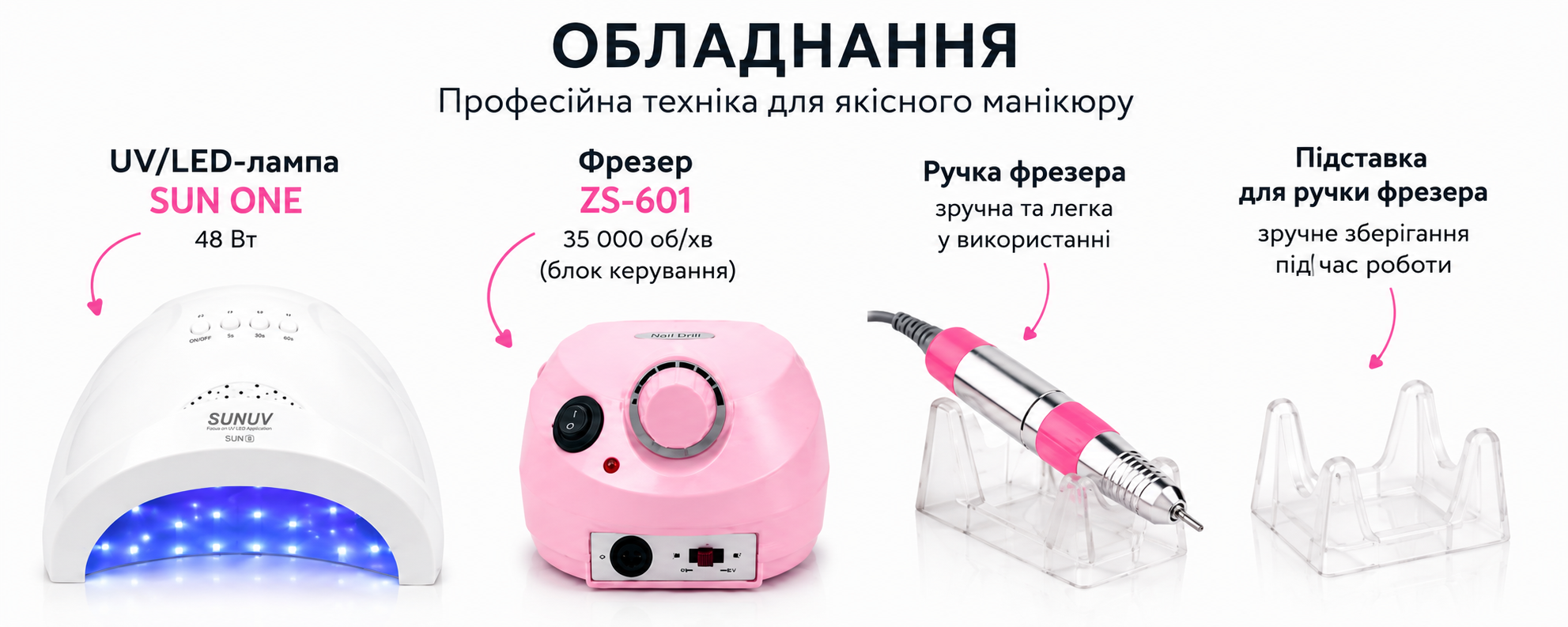 Оборудование стартового набора для маникюра: лампа SUN ONE 48 Вт и фрезер ZS-601 35 000 об/мин