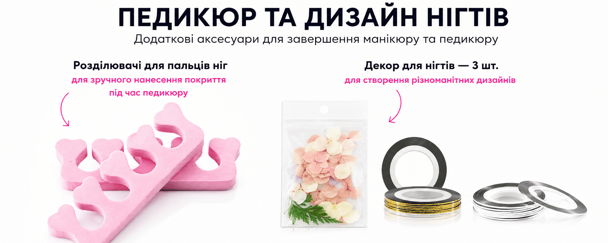 Аксессуары для педикюра и дизайна ногтей: разделители для пальцев ног и 3 вида декора